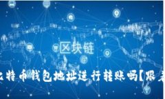你知道如何使用比特币钱