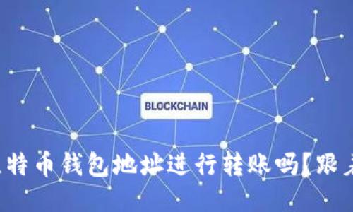 你知道如何使用比特币钱包地址进行转账吗？跟着我一起来看看吧！