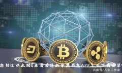 不想错过以太坊？来看看
