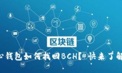 比特币核心钱包如何找回