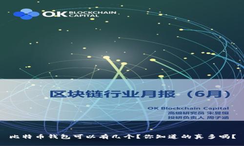 比特币钱包可以有几个？你知道的真多吗？