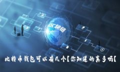 比特币钱包可以有几个？