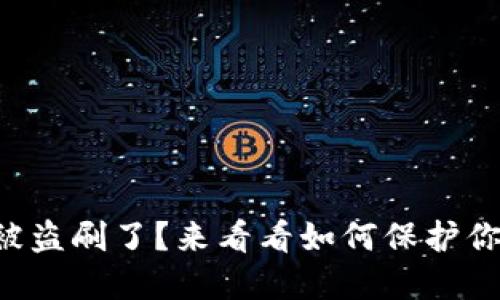 以太坊钱包被盗刷了？来看看如何保护你的数字资产！