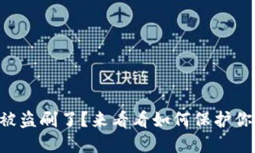 以太坊钱包被盗刷了？来看看如何保护你的数字资产！