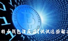 登录比特币钱包没反应？