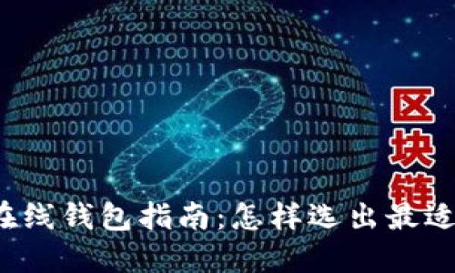 你的比特币在线钱包指南：怎样选出最适合你的钱包？