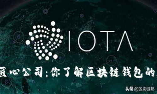 郑州云匠心公司：你了解区块链钱包的魅力吗？