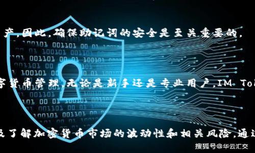 IM Token是一种与区块链相关的钱包应用程序，主要用于管理和存储加密货币和数字资产。它特别为用户提供了安全、便捷的方式来处理不同类型的加密货币，尤其是以太坊及其ERC-20代币。IM Token 钱包以用户友好的界面和丰富的功能而著称，支持多种币种，并提供了DApp浏览器，方便用户与去中心化应用进行互动。

### IM Token 钱包的主要特点

1. 多资产支持
IM Token 支持多种加密货币，主要包括以太坊及其ERC-20代币。这意味着用户可以在一个地方管理不同的资产，方便快捷。

2. 安全性
IM Token 致力于保护用户的资产安全。它采用了多重安全机制，包括钱包私钥的本地存储、密码保护和生物识别等技术，确保用户的资产不受威胁。

3. 用户友好的界面
IM Token 的设计简洁直观，用户可以轻松找到所需的功能，从而提高使用体验。无论是新手还是资深用户，都能迅速上手。

4. DApp 浏览器
IM Token 内置的DApp浏览器使用户能够方便地访问各种区块链应用。这为用户提供了无缝的去中心化金融（DeFi）体验，用户可以直接在钱包中进行交易和其他操作。

### IM Token 的使用方式

1. 下载与安装
首先，用户需要在应用商店下载并安装 IM Token。安装后，用户可以选择创建新钱包或导入已有钱包。

2. 创建新钱包
在创建新钱包时，用户将被要求设置密码并生成助记词。助记词是恢复钱包的关键，用户需要妥善保管，不要泄露给他人。

3. 资产管理
创建钱包后，用户可以将不同的加密货币转入钱包。用户可以通过输入接收地址和转账金额来发送资金。同时还可以查看交易历史和实时的资产余额。

### 常见问题

1. IM Token 的安全性如何？
IM Token 的安全性严格把控，用户的私钥不会存储在服务器上，而是在用户的设备本地进行加密处理。即使遭到黑客攻击，用户的资产也不会轻易被盗取。此外，用户在进行任何交易时都需要输入密码，增加了账户的安全性。

2. 如何恢复IM Token 钱包？
如果用户需要恢复钱包，可以使用在创建钱包时获得的助记词。打开 IM Token 应用后，选择“恢复钱包”，输入助记词，即可找回账户及其资产。因此，确保助记词的安全是至关重要的。

### 总结

IM Token 已成为许多用户管理加密资产的一项重要工具。凭借其易用性和多种功能，越来越多的人开始依赖这一应用程序进行日常的数字货币管理。无论是新手还是专业用户，IM Token 都为他们提供了一种便捷、高效的数字资产管理方式。

### 额外的考虑

在使用 IM Token 或任何加密货币钱包时，用户还应当注意相应的安全措施，包括但不限于定期更改密码，避免在公共网络下进行交易以及了解加密货币市场的波动性和相关风险。通过有效的管理和使用工具，用户完全可以安全、便捷地享受数字货币带来的好处。