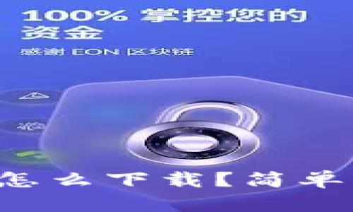 比特币钱包国际版怎么下载？简单步骤教你快速上手！