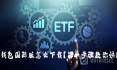 比特币钱包国际版怎么下