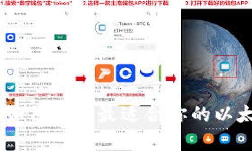 在Mac上如何选择最适合你的以太坊钱包？