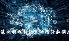 你知道比特币钱包里的陷