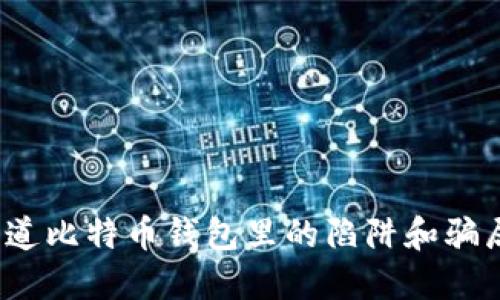 你知道比特币钱包里的陷阱和骗局吗？