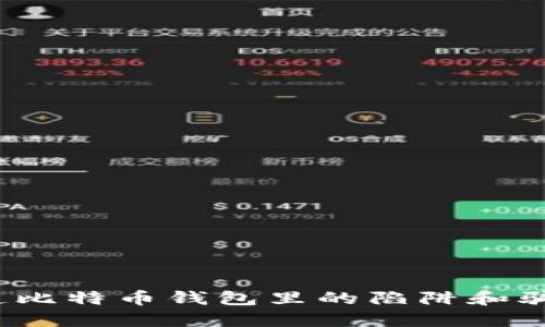 你知道比特币钱包里的陷阱和骗局吗？