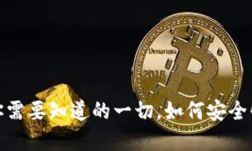 ama区块链提现钱包：你需要知道的一切，如何安全快速提现你的加密资产？