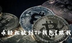 如何把SHIB币轻松放到TP钱