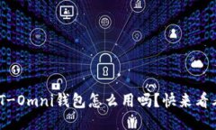 你知道USDT-Omni钱包怎么用