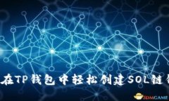 如何在TP钱包中轻松创建