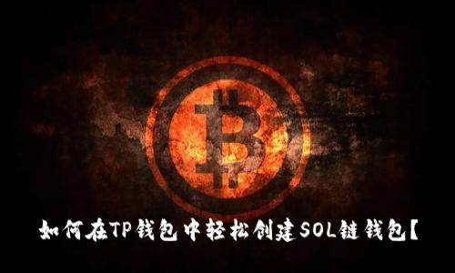 如何在TP钱包中轻松创建SOL链钱包？