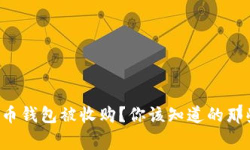 比特币钱包被收购？你该知道的那些事！