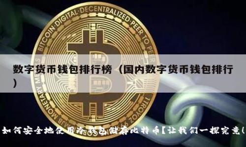如何安全地使用冷钱包储存比特币？让我们一探究竟！