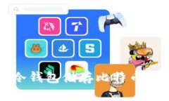 如何安全地使用冷钱包储存比特币？让我们一探