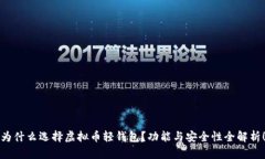 为什么选择虚拟币轻钱包？功能与安全性全解析
