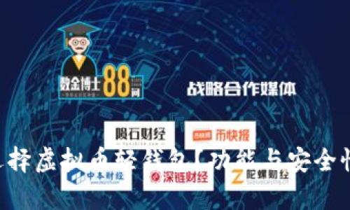 为什么选择虚拟币轻钱包？功能与安全性全解析！