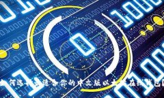 如何选择最适合你的中文