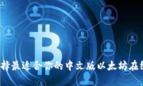 如何选择最适合你的中文版以太坊在线钱包？