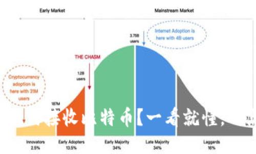 冷钱包如何接收比特币？一看就懂，一点就明！