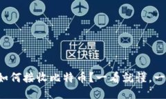 冷钱包如何接收比特币？