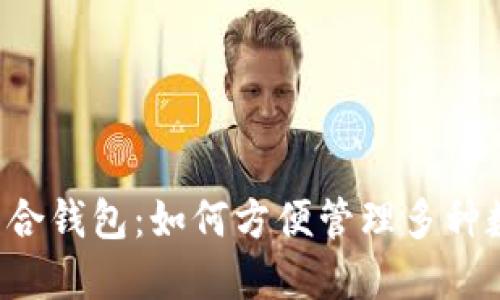 虚拟币聚合钱包：如何方便管理多种数字货币？
