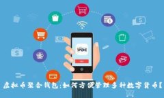 虚拟币聚合钱包：如何方便管理多种数字货币？