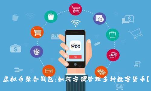 虚拟币聚合钱包：如何方便管理多种数字货币？