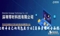 比特币自己的钱包是什么