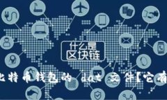 什么是比特币钱包的 dat