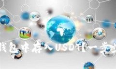 如何在TP钱包中存入USDT？