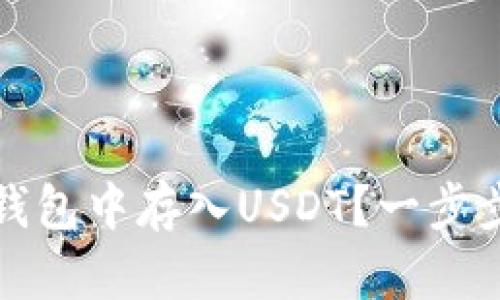 如何在TP钱包中存入USDT？一步步教你操作