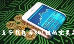想了解麦子钱包与SOL链的
