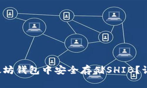 如何在以太坊钱包中安全存储SHIB？让我们聊聊！