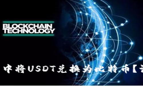 如何在火币钱包中将USDT兑换为比特币？让我们来聊聊吧！