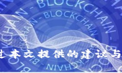   如何打造一个超级牛的区块链钱包简历？跟我一起来了解一下吧！ / 

 guanjianci 区块链, 钱包, 简历, 加密货币 /guanjianci 

引言
在当今这个数据驱动的时代，区块链技术已经开始渗透到我们生活的方方面面。特别是区块链钱包，作为加密货币的储存和交易工具，扮演着至关重要的角色。那么，如何打造一个吸引人的区块链钱包简历呢？在这篇文章中，我们将深入探讨这一主题，并为你提供实用的建议和技巧，帮助你在竞争激烈的市场中脱颖而出。

理解区块链钱包的本质
在着手制作简历之前，首先要理解区块链钱包的基本概念。区块链钱包是用来存储公钥和私钥的工具，它允许用户安全地发送、接收和管理加密货币。简单来说，钱包并不是像传统银行那样存储钱，而是管理数字资产的“地址”。了解这一点，为我们简历的撰写打下了基础。

设计简历的结构
一个优秀的区块链钱包简历应该包含以下几个部分：
ul
    li个人信息/li
    li技能与专长/li
    li工作经历/li
    li项目经历/li
    li教育背景/li
    li证书与荣誉/li
/ul

个人信息的展示
在个人信息部分，确保你包含自己的姓名、联系方式、LinkedIn 个人主页或相关社交媒体链接。这些信息应该，最好避免使用不必要的花哨设计，直接传达出你的专业性。

技能与专长的突出
这里是你展示自我的亮点！列出与区块链钱包相关的技术和技能，比如：
ul
    li区块链技术的基础知识/li
    li智能合约编写能力/li
    li加密货币安全性知识/li
    li用户体验（UX）设计/li
/ul
考虑到当前行业的趋势和用人单位的需求，展示软技能，比如团队合作、问题解决能力和沟通技巧，也非常重要。

工作经历的具体化
除了列出你的工作经历，还需要强调你在这些工作的成就和贡献。应用STAR（情境、任务、行动、结果）法则，具体说明你在某项工作中负责的任务、采取的行动以及最终结果。例如：
strong在ABC公司担任区块链开发工程师期间/strong，我设计并实现了一个基于以太坊的智能合约，使交易速度提高了30%。

项目经历的亮点
项目经历部分是展示你实际能力的重要场所。无论是个人项目还是团队合作，具体列出所用技术、克服的挑战以及取得的成效，能够让招聘官更容易看到你的职业潜力。描述过程中可以加上一些专业术语，但要注意做到清晰易懂。

教育背景的重要性
教育背景部分不需要过于详细，但对于专业性强的区块链行业，拥有相关学位或培训证书可以起到加分的作用。可以列出你所获得的证书，尤其是像“区块链开发者”这类专业认证。

证书与荣誉的加分项
如果你参加了相关的会议、赢得过比赛，或者在行业内发表过文章，一定要在简历上提到。这些不仅可以展现你的专业能力，还有助于证明你在行业中的活跃度和影响力。

简历的格式与美观
在制作简历时，确保其格式整洁，方便阅读。使用适当的、段落和列表，让招聘官能够快速扫描到重点信息。选择简单的颜色搭配和字体风格，保持专业感，避免使用过于花哨的设计元素。

量化你的成就
如果能够提供具体的数字和统计数据，将会大大增强简历的说服力。例如，描述某个项目时可以提到“提升用户注册率20%”或者“通过流程节省了15%的时间”。这些具体的例子会让你在求职竞争中更具优势。

自我介绍与个性化
简历的结尾部分可以简要附上一段自我介绍，突出你的个性和职业目标，以及你对区块链技术的热情。这将帮助招聘官了解你的价值观，使你的简历更贴近人心。

常见问题解答
在制作区块链钱包简历的过程中，你可能会碰到一些常见问题。以下是两个可能的相关问题及其详解。

h4如何展示我的技术技能而不显得过于复杂？/h4
展示技术技能时，避免使用过于专业的术语，尽量简化表达方式。可以通过以下几种方式来做到这一点：
ul
    li使用简单明了的语言。/li
    li举例说明所使用的技术如何解决实际问题。/li
    li选择对招聘方最重要的几项技能进行重点展示。/li
/ul
此外，考虑在简历中插入链接，指向你曾参与的相关项目或GitHub页面，让招聘方在需要时深入了解。

h4我该如何保持我的简历更新？/h4
区块链技术瞬息万变，保持简历更新至关重要。以下是一些建议：
ul
    li定期回顾并更新你的工作经历和项目。/li
    li如果学习了新技能或取得了新证书，及时添加到简历中。/li
    li搜集行业相关的最新动态，以便在简历中反映出你与时俱进的态度。/li
/ul
此外，每次申请新职位时，尽量根据职位描述调整简历内容，以提高成功率。

结尾
打造一个出色的区块链钱包简历，绝不仅仅是列出工作经历和技能那么简单。它需要从结构、内容到格式全面考量，以展示你的专业性与个性。希望通过本文提供的建议与技巧，能够帮助你在职场上找到理想的机会，把握未来的发展方向！