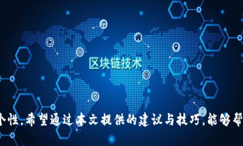   如何打造一个超级牛的区块链钱包简历？跟我一起来了解一下吧！ / 

 guanjianci 区块链, 钱包, 简历, 加密货币 /guanjianci 

引言
在当今这个数据驱动的时代，区块链技术已经开始渗透到我们生活的方方面面。特别是区块链钱包，作为加密货币的储存和交易工具，扮演着至关重要的角色。那么，如何打造一个吸引人的区块链钱包简历呢？在这篇文章中，我们将深入探讨这一主题，并为你提供实用的建议和技巧，帮助你在竞争激烈的市场中脱颖而出。

理解区块链钱包的本质
在着手制作简历之前，首先要理解区块链钱包的基本概念。区块链钱包是用来存储公钥和私钥的工具，它允许用户安全地发送、接收和管理加密货币。简单来说，钱包并不是像传统银行那样存储钱，而是管理数字资产的“地址”。了解这一点，为我们简历的撰写打下了基础。

设计简历的结构
一个优秀的区块链钱包简历应该包含以下几个部分：
ul
    li个人信息/li
    li技能与专长/li
    li工作经历/li
    li项目经历/li
    li教育背景/li
    li证书与荣誉/li
/ul

个人信息的展示
在个人信息部分，确保你包含自己的姓名、联系方式、LinkedIn 个人主页或相关社交媒体链接。这些信息应该，最好避免使用不必要的花哨设计，直接传达出你的专业性。

技能与专长的突出
这里是你展示自我的亮点！列出与区块链钱包相关的技术和技能，比如：
ul
    li区块链技术的基础知识/li
    li智能合约编写能力/li
    li加密货币安全性知识/li
    li用户体验（UX）设计/li
/ul
考虑到当前行业的趋势和用人单位的需求，展示软技能，比如团队合作、问题解决能力和沟通技巧，也非常重要。

工作经历的具体化
除了列出你的工作经历，还需要强调你在这些工作的成就和贡献。应用STAR（情境、任务、行动、结果）法则，具体说明你在某项工作中负责的任务、采取的行动以及最终结果。例如：
strong在ABC公司担任区块链开发工程师期间/strong，我设计并实现了一个基于以太坊的智能合约，使交易速度提高了30%。

项目经历的亮点
项目经历部分是展示你实际能力的重要场所。无论是个人项目还是团队合作，具体列出所用技术、克服的挑战以及取得的成效，能够让招聘官更容易看到你的职业潜力。描述过程中可以加上一些专业术语，但要注意做到清晰易懂。

教育背景的重要性
教育背景部分不需要过于详细，但对于专业性强的区块链行业，拥有相关学位或培训证书可以起到加分的作用。可以列出你所获得的证书，尤其是像“区块链开发者”这类专业认证。

证书与荣誉的加分项
如果你参加了相关的会议、赢得过比赛，或者在行业内发表过文章，一定要在简历上提到。这些不仅可以展现你的专业能力，还有助于证明你在行业中的活跃度和影响力。

简历的格式与美观
在制作简历时，确保其格式整洁，方便阅读。使用适当的、段落和列表，让招聘官能够快速扫描到重点信息。选择简单的颜色搭配和字体风格，保持专业感，避免使用过于花哨的设计元素。

量化你的成就
如果能够提供具体的数字和统计数据，将会大大增强简历的说服力。例如，描述某个项目时可以提到“提升用户注册率20%”或者“通过流程节省了15%的时间”。这些具体的例子会让你在求职竞争中更具优势。

自我介绍与个性化
简历的结尾部分可以简要附上一段自我介绍，突出你的个性和职业目标，以及你对区块链技术的热情。这将帮助招聘官了解你的价值观，使你的简历更贴近人心。

常见问题解答
在制作区块链钱包简历的过程中，你可能会碰到一些常见问题。以下是两个可能的相关问题及其详解。

h4如何展示我的技术技能而不显得过于复杂？/h4
展示技术技能时，避免使用过于专业的术语，尽量简化表达方式。可以通过以下几种方式来做到这一点：
ul
    li使用简单明了的语言。/li
    li举例说明所使用的技术如何解决实际问题。/li
    li选择对招聘方最重要的几项技能进行重点展示。/li
/ul
此外，考虑在简历中插入链接，指向你曾参与的相关项目或GitHub页面，让招聘方在需要时深入了解。

h4我该如何保持我的简历更新？/h4
区块链技术瞬息万变，保持简历更新至关重要。以下是一些建议：
ul
    li定期回顾并更新你的工作经历和项目。/li
    li如果学习了新技能或取得了新证书，及时添加到简历中。/li
    li搜集行业相关的最新动态，以便在简历中反映出你与时俱进的态度。/li
/ul
此外，每次申请新职位时，尽量根据职位描述调整简历内容，以提高成功率。

结尾
打造一个出色的区块链钱包简历，绝不仅仅是列出工作经历和技能那么简单。它需要从结构、内容到格式全面考量，以展示你的专业性与个性。希望通过本文提供的建议与技巧，能够帮助你在职场上找到理想的机会，把握未来的发展方向！