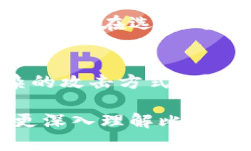   揭秘比特币钱包的保存原理，你知道吗？ / 
 guanjianci 比特币钱包, 保存原理, 数字货币, 加密技术 /guanjianci 

引言：比特币钱包的基本概念
当提到比特币时，许多人首先想到的是它的投资价值和激动人心的价格波动。但在这背后，有一个更为重要却常被忽视的部分——比特币钱包。比特币钱包不仅是存储的工具，更是我们与区块链世界连接的桥梁。理解它的保存原理，能够帮助用户更安全地管理自己的数字资产。

比特币钱包的类型
在深入比较比特币钱包的保存原理之前，我们首先需要了解比特币钱包的几种主要类型。这些钱包各自有其特定的功能和安全性，适用于不同的用户需求。
ul
    listrong热钱包（Online Wallets）：/strong 热钱包连接到互联网，方便易用，适合频繁交易的用户。然而，由于其在线特性，安全性相对较低，容易受到黑客攻击。/li
    listrong冷钱包（Offline Wallets）：/strong 冷钱包则在没有互联网的情况下保存私钥，极大地提高了安全性。硬件钱包和纸钱包是冷钱包的典型代表。/li
    listrong桌面钱包（Desktop Wallets）：/strong 这类钱包是安装在个人电脑上的应用，给予用户高度的自我掌控与管理，但同样需要注意安全风险。/li
    listrong移动钱包（Mobile Wallets）：/strong 针对移动设备设计的便携钱包，方便用户随时随地访问和管理自己的比特币。适合日常小额交易，但仍需考虑设备安全。/li
/ul

比特币钱包的保存原理
无论是哪种类型的钱包，其基本的保存原理都是围绕着私钥和公钥展开的。简而言之，私钥就像是你的银行密码，公钥与账号相似。二者之间的安全关系是构成比特币钱包的核心。

h4公钥与私钥的生成/h4
首先，比特币钱包通过复杂的加密算法生成一对公钥和私钥。公钥可用于接收比特币，可以安全地分享给他人，而私钥则必须保密，只有你自己知道。掌握私钥即掌握了相关的比特币资产。因此，保存私钥的安全性是极其重要的。

h4钱包备份与恢复/h4
为了防止因设备丢失或损坏导致比特币丢失，用户需要将钱包进行备份。大多数钱包提供了备份功能，通常是将私钥或助记词写下来并保存在安全的地方。通过这些备份，用户可以随时恢复自己的钱包。

h4交易过程中的保存机制/h4
每当你进行一笔比特币交易时，钱包会利用私钥对交易进行签名。这一过程保证了交易的合法性与不可篡改性。交易通过区块链网络传播，经过矿工的验证后，便会被记录在区块链上，此时并不会影响到你的钱包内存储的私钥和公钥。

h4如何保证私钥的安全性/h4
保护私钥的重要性不言而喻。用户可以采用以下几种方式提升安全性：
ul
    listrong使用硬件钱包：/strong 硬件钱包离线存储私钥，大幅降低黑客攻击的风险。/li
    listrong启用两步验证：/strong 通过添加额外的安全步骤增加账户的保护。/li
    listrong避免在可疑网站上输入私钥：/strong 如何避免钓鱼攻击是每个比特币用户必须警惕的。/li
/ul

比特币钱包相关的常见问题

h4问题一：如果我丢失了我的私钥，会发生什么？/h4
失去私钥意味着失去对钱包中的比特币的控制权。这是因为比特币的设计初衷就是去中心化和安全，如果你没有私钥，任何人都无法访问到比特币。如果私钥丢失，而没有备份或者助记词，那这些比特币就将永久消失。要防范这种情况，建议定期备份钱包和私人密钥。

h4问题二：怎样选择适合自己的比特币钱包？/h4
选择适合自己的比特币钱包关键在于使用习惯和安全需求。如果你是频繁交易者，热钱包可能更适合你。但如果你看重长期存储，冷钱包将是更安全的选择。在选择时，还有一些因素需要考虑，例如钱包的用户友好程度、开发团队的信誉、社区的支持等。

总结：比特币钱包的未来与挑战
随着数字货币的不断发展，比特币钱包的安全性和易用性将面临新的挑战。未来，可能会有更多创新的技术来保护我们的资产，同时也可能出现更复杂的攻击方式。因此，了解比特币钱包的保存原理显得尤为重要。用户不仅需要掌握钱包的使用技巧，更要不断关注相关的安全动态，才能更好地保护自己的比特币资产。

总之，比特币钱包的保存原理是一个复杂而又有趣的话题，它不仅涉及到技术层面的知识，还有经济、心理等多方面的内容。希望本篇文章能够帮助你更深入理解比特币钱包的运作机制，成为一个更聪明的比特币用户。