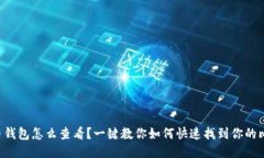 比特币钱包怎么查看？一