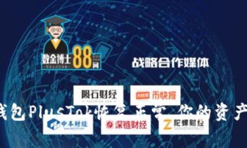 比特币钱包PlusTok恢复正常，你的资产安全吗？