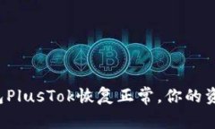 比特币钱包PlusTok恢复正常