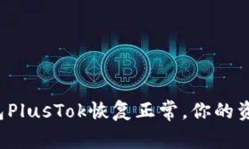 比特币钱包PlusTok恢复正常，你的资产安全吗？
