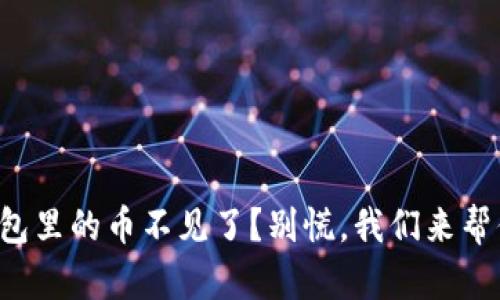比特派钱包里的币不见了？别慌，我们来帮你找回来！
